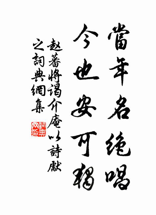 赵蕃当年名绝唱，今也安可独书法作品欣赏