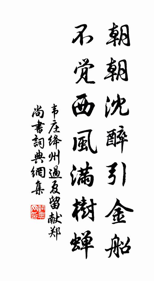 韦庄朝朝沈醉引金船，不觉西风满树蝉书法作品欣赏