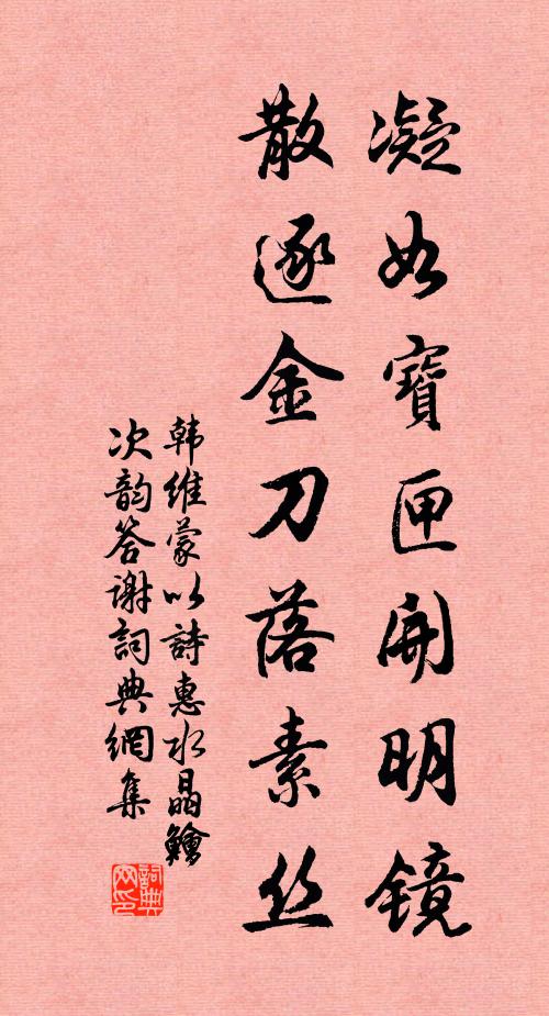 韩维凝如宝匣开明镜，散逐金刀落素丝书法作品欣赏