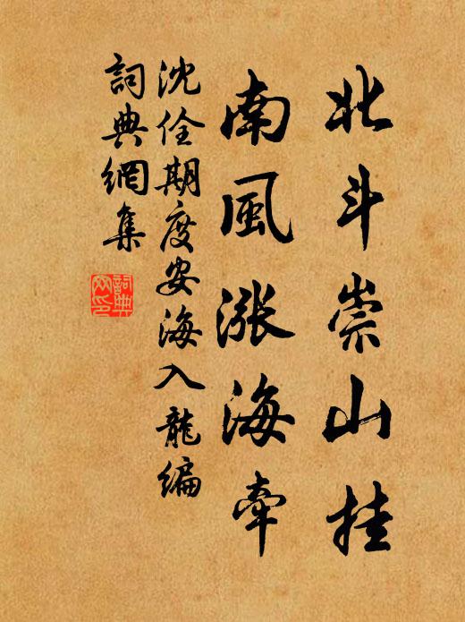 沈佺期北斗崇山挂，南风涨海牵书法作品欣赏