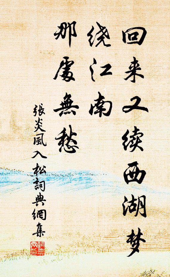 张炎回来又续西湖梦，绕江南、那处无愁书法作品欣赏