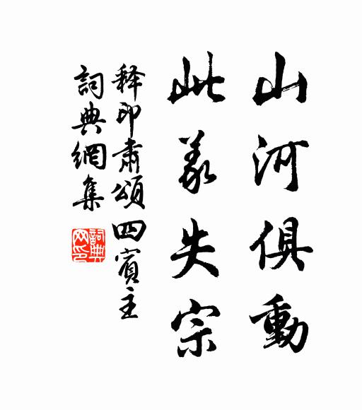 释印肃山河俱动，此义失宗书法作品欣赏