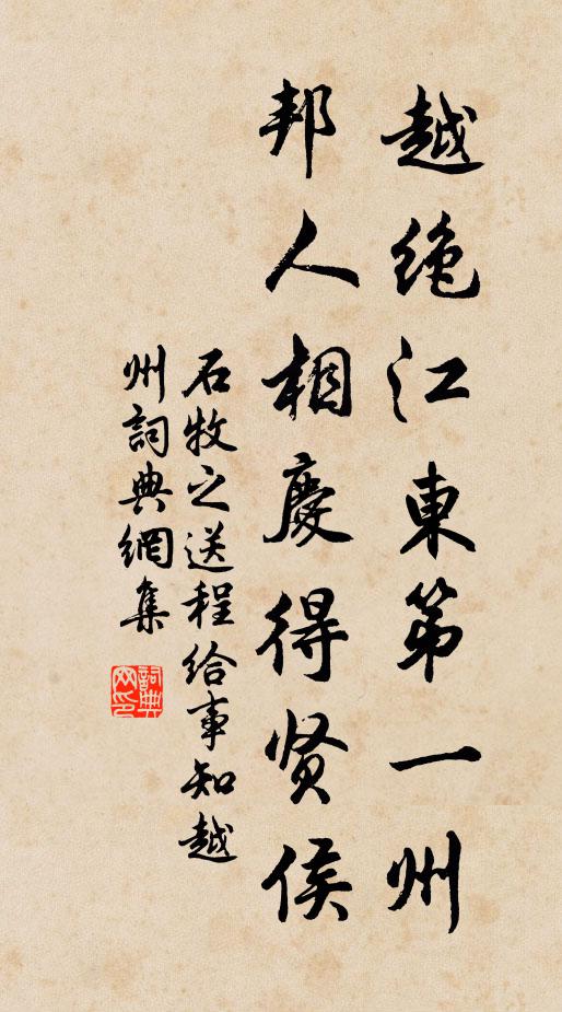 石牧之越绝江东第一州，邦人相庆得贤侯书法作品欣赏
