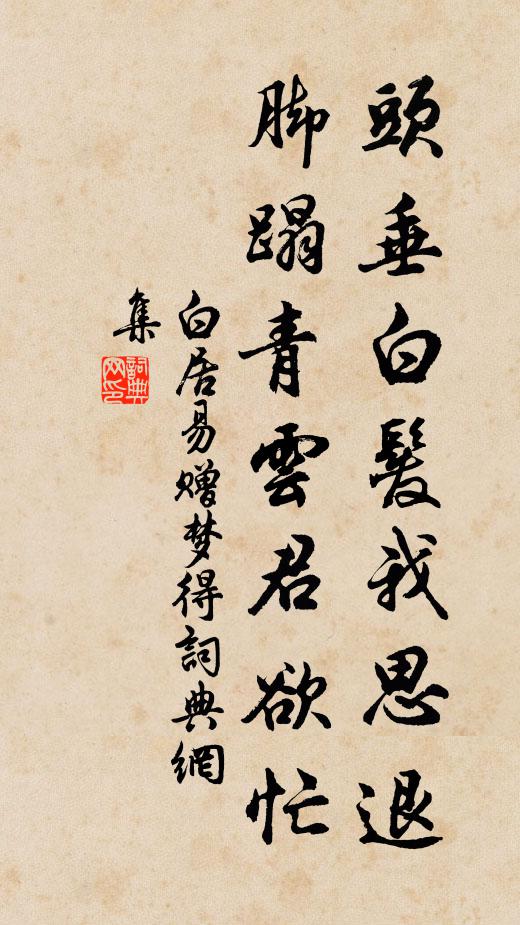 白居易头垂白发我思退，脚蹋青云君欲忙书法作品欣赏
