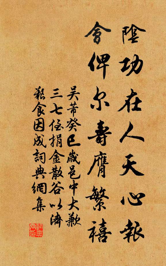吴芾阴功在人天心报，会俾尔寿膺繁禧书法作品欣赏
