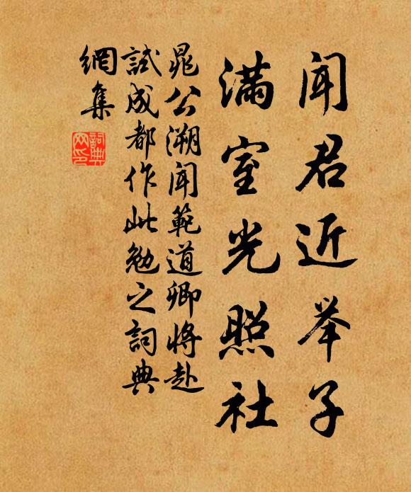 晁公溯闻君近举子,满室光照社书法作品欣赏