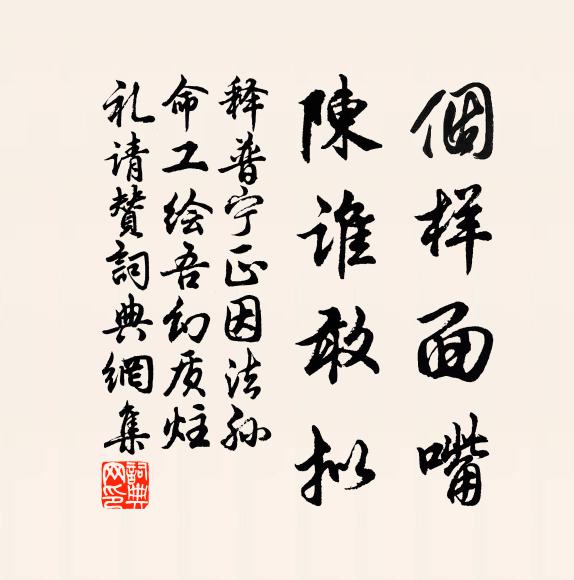 释普宁个样面嘴，陈谁敢拟书法作品欣赏