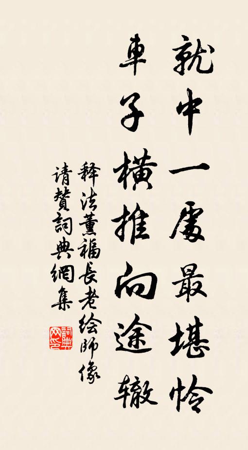 释法薰就中一处最堪怜，车子横推向途辙书法作品欣赏