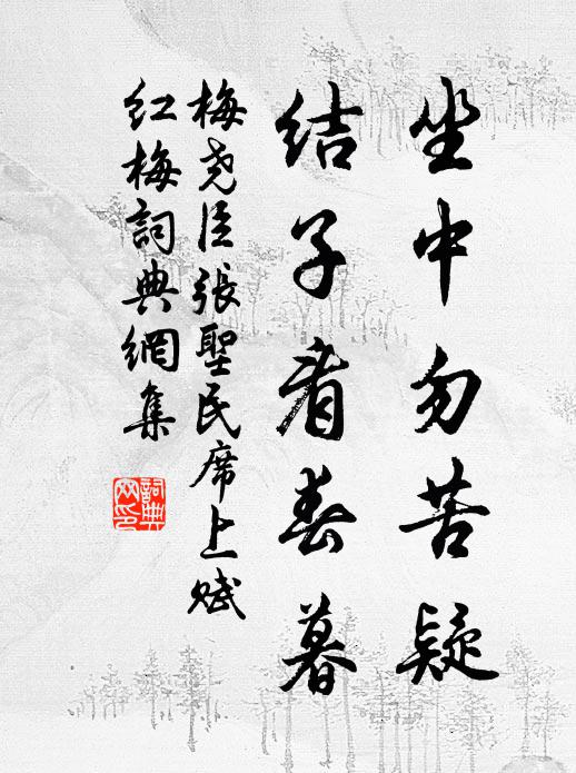 梅尧臣坐中勿苦疑，结子看春暮书法作品欣赏