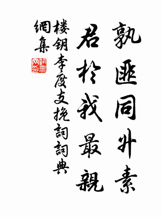 楼钥孰匪同升素，君於我最亲书法作品欣赏