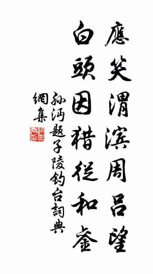 孙沔应笑渭滨周吕望，白头因猎从和銮书法作品欣赏