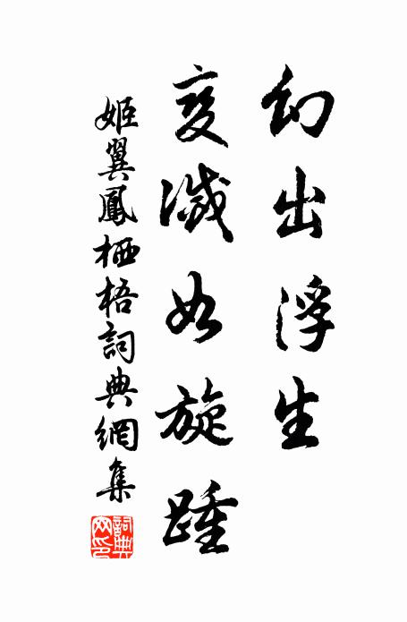 姬翼幻出浮生，变灭如旋踵书法作品欣赏