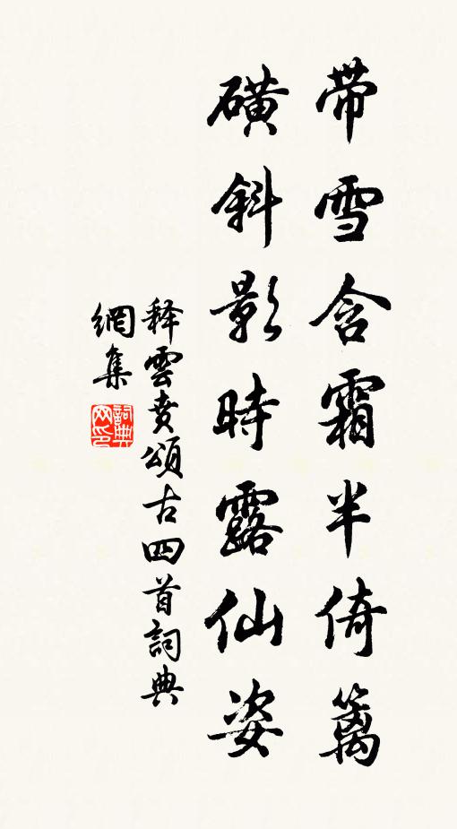 释云贲带雪含霜半倚篱，磺斜影时露仙姿书法作品欣赏