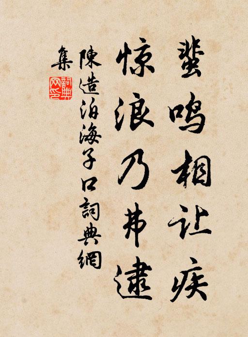 陈造蜚鸣相让疾，惊浪乃弗逮书法作品欣赏