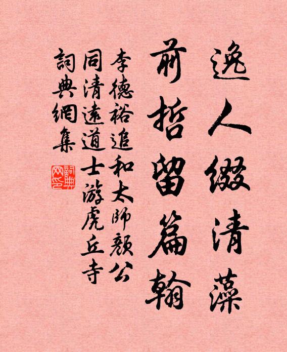 李德裕逸人缀清藻，前哲留篇翰书法作品欣赏