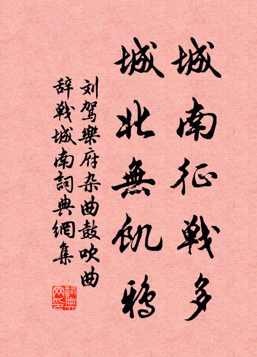 刘驾城南征战多，城北无饥鸦书法作品欣赏