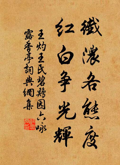 王灼纤浓各态度，红白争光辉书法作品欣赏