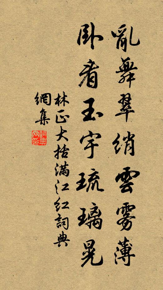 林正大乱舞翠绡云雾薄，卧看玉宇琉璃晃书法作品欣赏