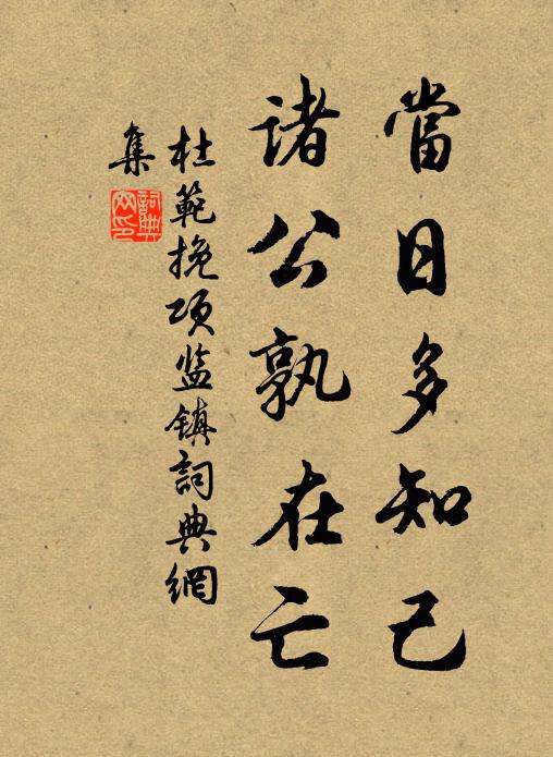杜范当日多知己，诸公孰在亡书法作品欣赏