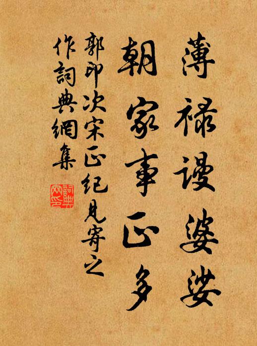 郭印薄禄谩婆娑，朝家事正多书法作品欣赏