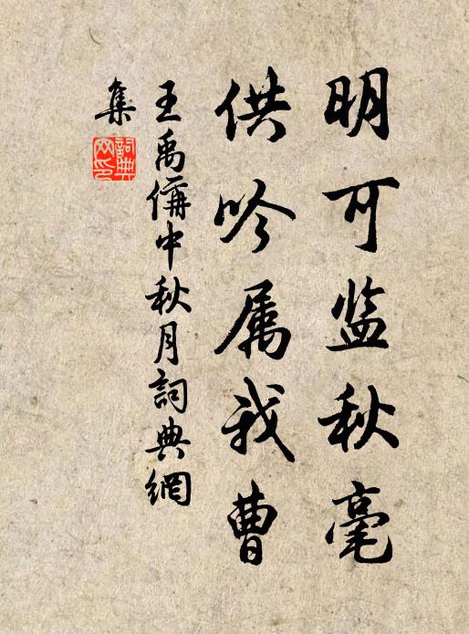 王禹偁明可监秋毫，供吟属我曹书法作品欣赏