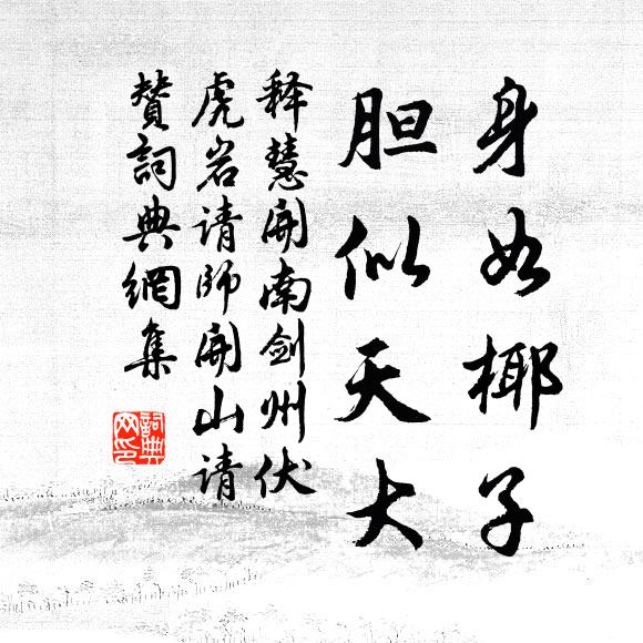 释慧开身如椰子，胆似天大书法作品欣赏