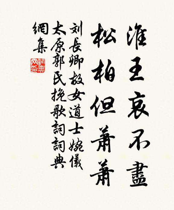刘长卿淮王哀不尽，松柏但萧萧书法作品欣赏