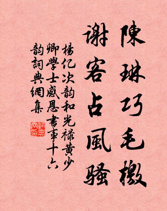 杨亿陈琳巧毛檄，谢客占风骚书法作品欣赏