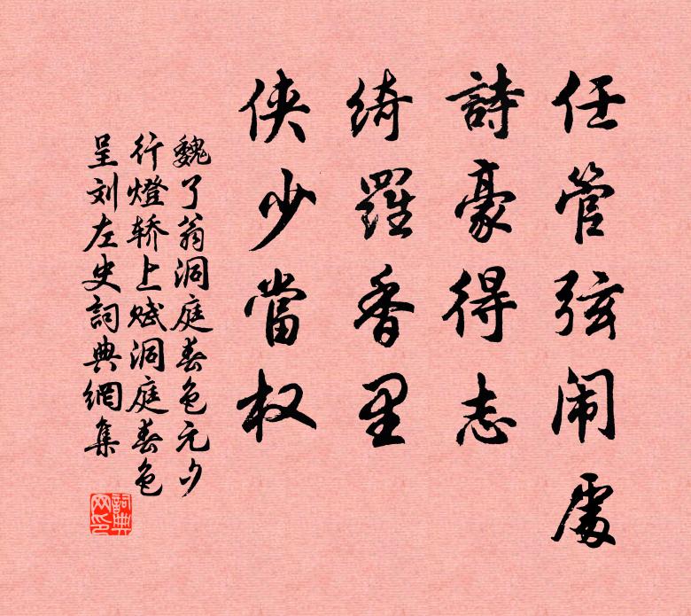 魏了翁任管弦闹处，诗豪得志，绮罗香里，侠少当权书法作品欣赏