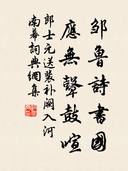 郎士元邹鲁诗书国，应无鼙鼓喧书法作品欣赏
