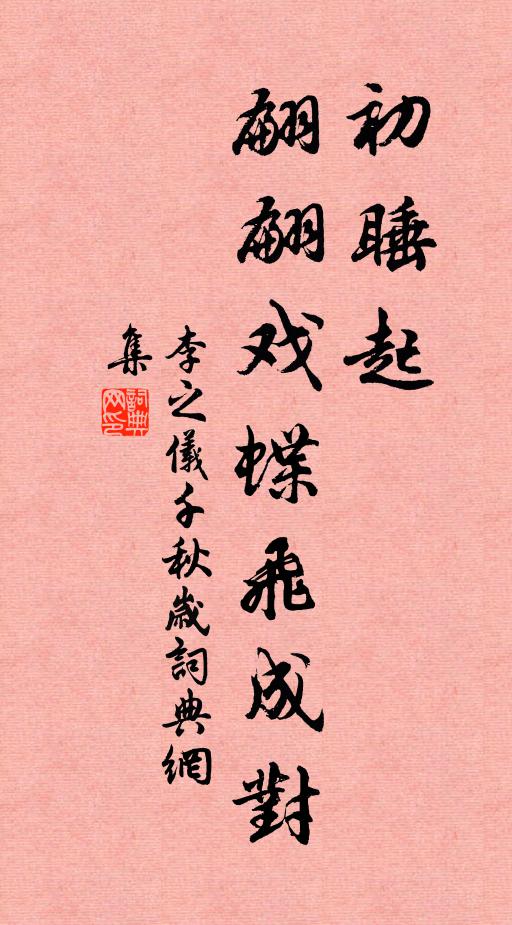 李之仪初睡起，翩翩戏蝶飞成对书法作品欣赏