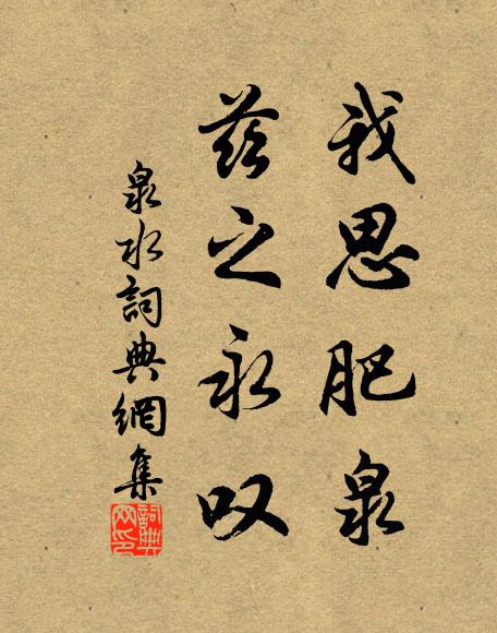 佚名我思肥泉，兹之永叹书法作品欣赏