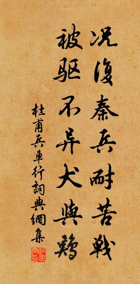 杜甫况复秦兵耐苦战，被驱不异犬与鸡书法作品欣赏