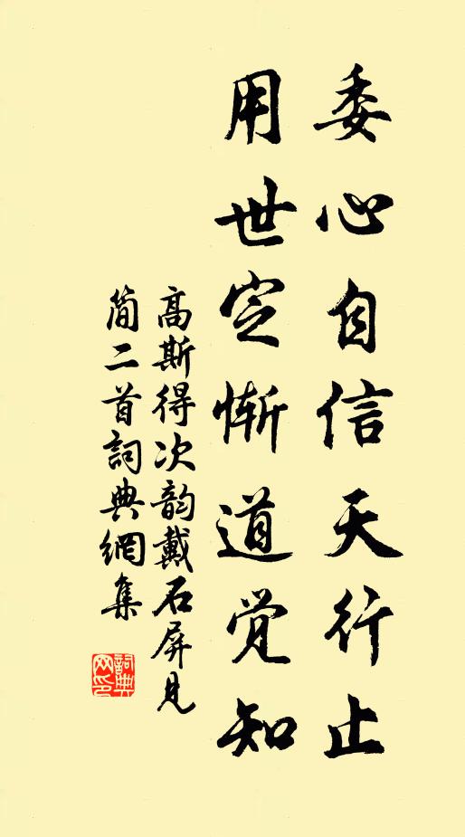 高斯得委心自信天行止，用世定惭道觉知书法作品欣赏