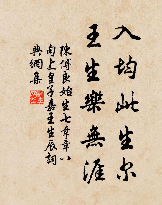 陈傅良入均此生尔，王生乐无涯书法作品欣赏