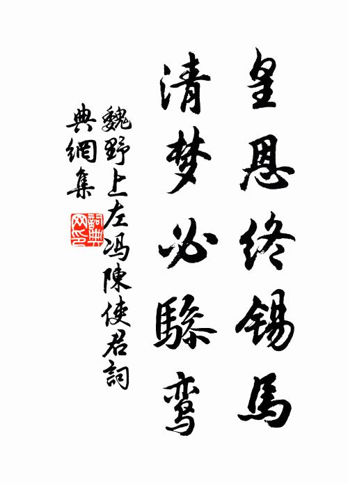 魏野皇恩终锡马，清梦必骖鸾书法作品欣赏