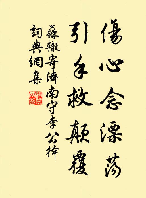 苏辙伤心念漂荡，引手救颠覆书法作品欣赏