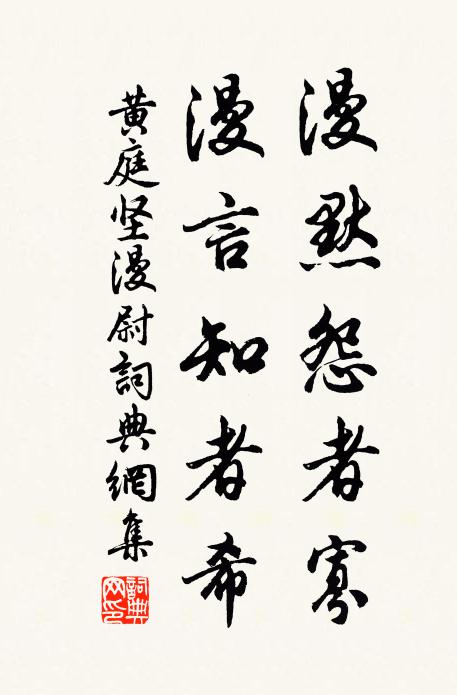 黄庭坚漫默怨者寡，漫言知者希书法作品欣赏