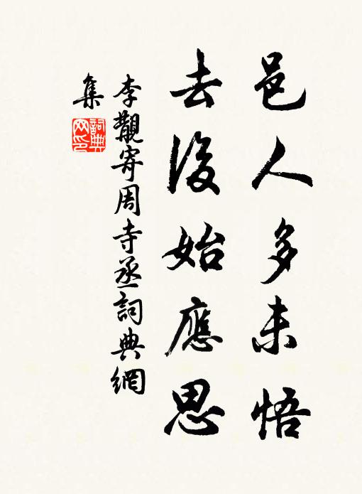 李覯邑人多未悟，去后始应思书法作品欣赏