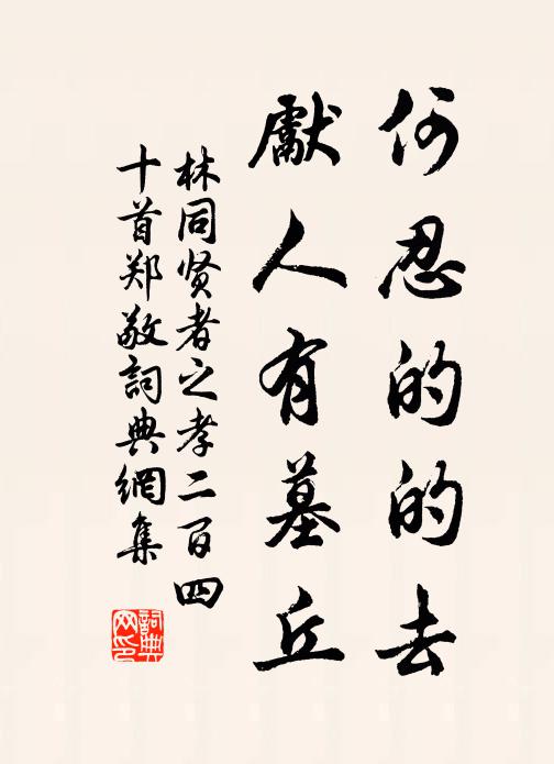 林同何忍的的去，先人有墓丘书法作品欣赏