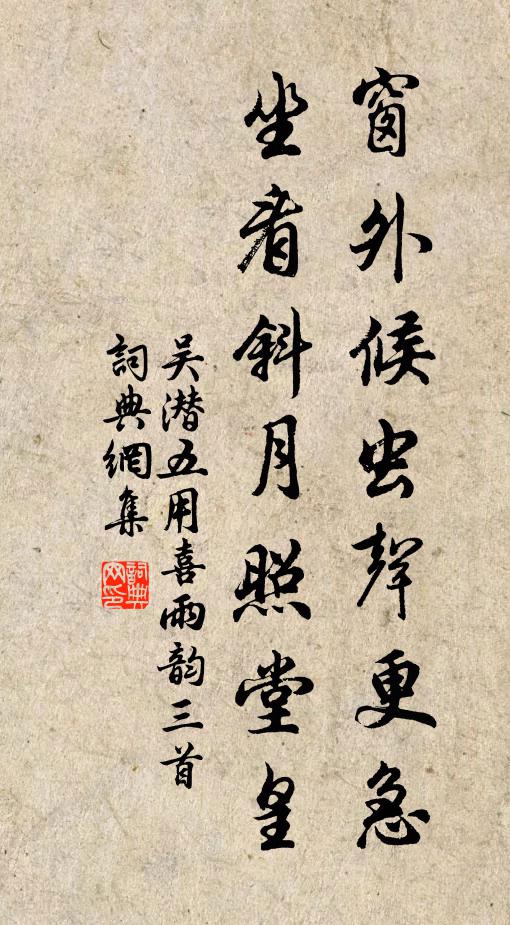 吴潜窗外候虫声更急，坐看斜月照堂皇书法作品欣赏