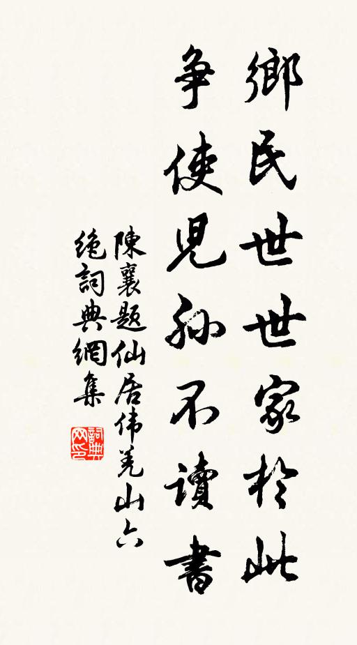 陈襄乡民世世家于此，争使儿孙不读书书法作品欣赏