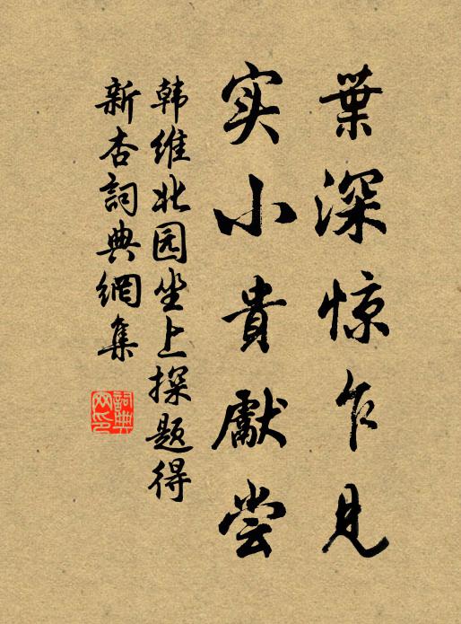 韩维叶深惊乍见，实小贵先尝书法作品欣赏