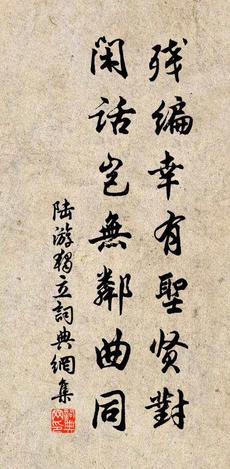 陆游残编幸有圣贤对，闲话岂无邻曲同书法作品欣赏