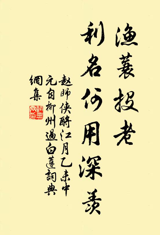 赵师侠渔蓑投老，利名何用深羡书法作品欣赏