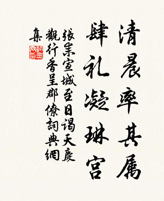 张耒清晨率其属，肆礼凝琳宫书法作品欣赏