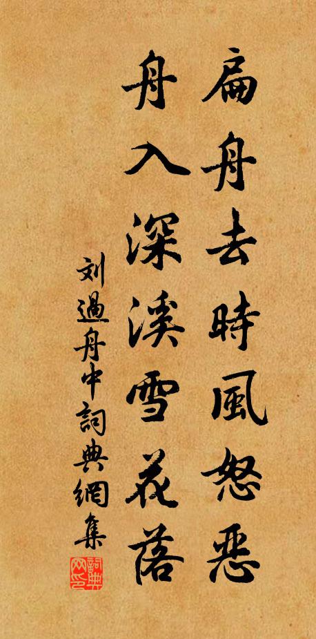 刘过扁舟去时风怒恶，舟入深溪雪花落书法作品欣赏