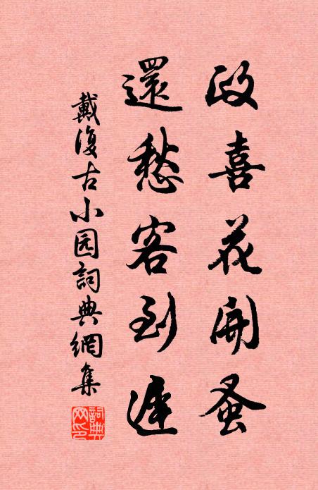 戴复古政喜花开蚤，还愁客到迟书法作品欣赏