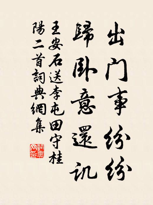 王安石出门事纷纷，归卧意还讥书法作品欣赏
