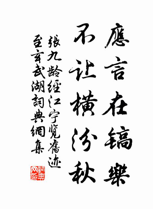 张九龄应言在镐乐，不让横汾秋书法作品欣赏